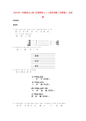 2019年一年級(jí)語文上冊(cè) 漢語拼音a o e同步訓(xùn)練（無答案） 北京版.doc