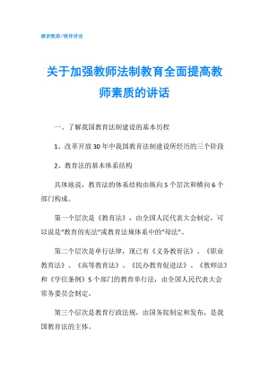 關(guān)于加強(qiáng)教師法制教育全面提高教師素質(zhì)的講話.doc