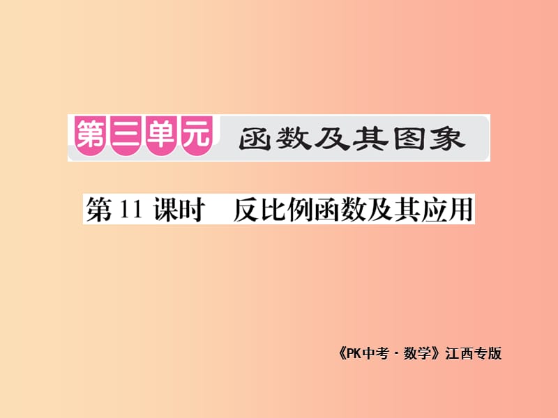 江西省2019年中考数学总复习 第三单元 函数及其图象 第11课时 反比例函数及其应用（考点整合）课件.ppt_第1页