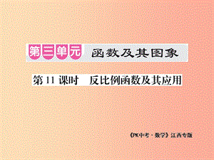 江西省2019年中考數(shù)學(xué)總復(fù)習(xí) 第三單元 函數(shù)及其圖象 第11課時 反比例函數(shù)及其應(yīng)用（考點整合）課件.ppt