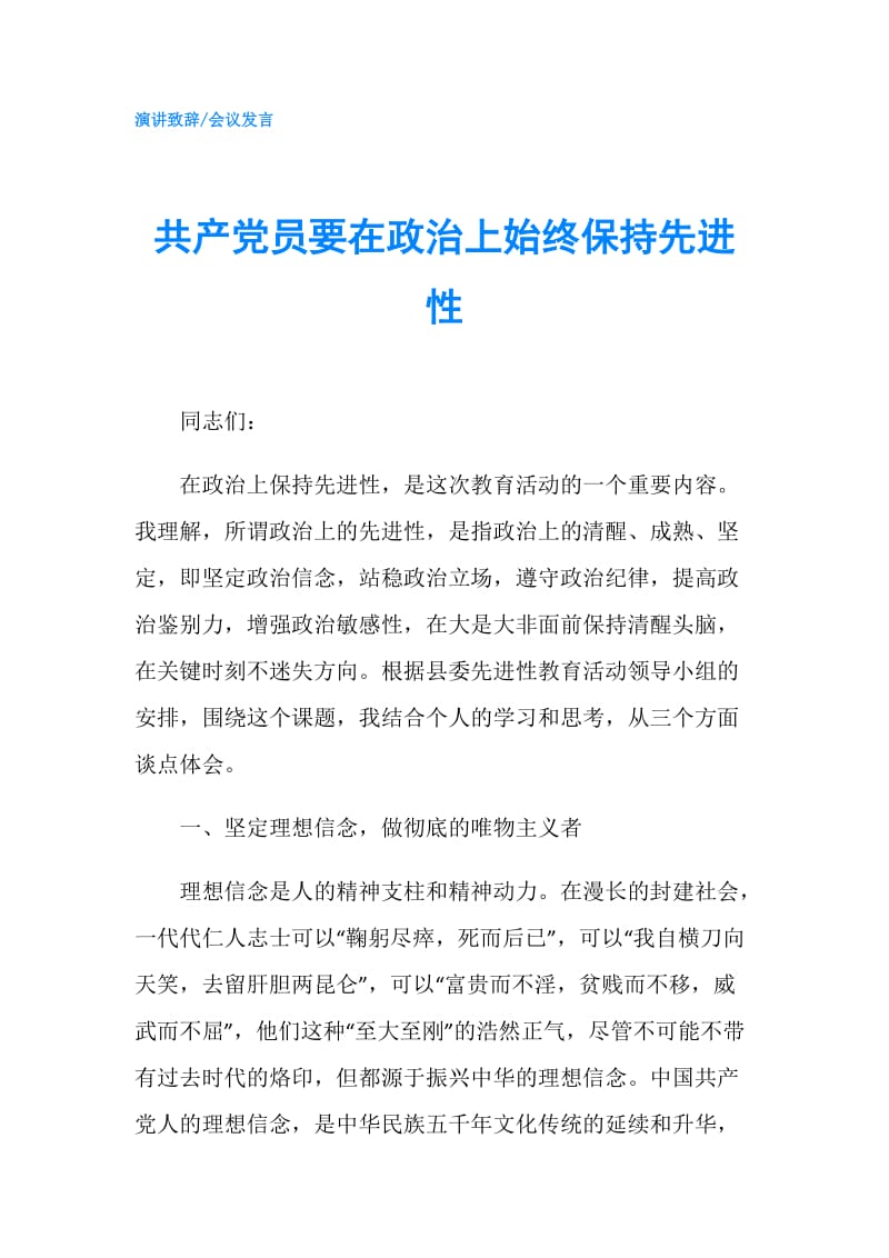 共产党员要在政治上始终保持先进性.doc_第1页