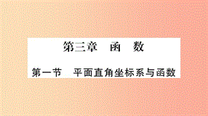 重慶市2019年中考數(shù)學復習 第一輪 考點系統(tǒng)復習 第三章 函數(shù) 第一節(jié) 平面直角坐標系與函數(shù)（精講）課件.ppt