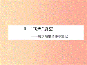 （畢節(jié)專版）2019年八年級語文上冊 第一單元 3“飛天”凌空 跳水姑娘呂偉奪魁記習(xí)題課件 新人教版.ppt