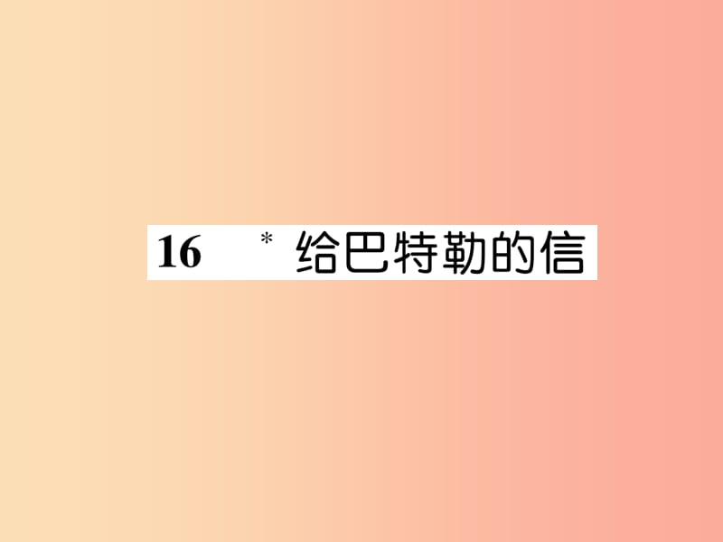 2019年九年级语文上册16给巴特勒的信课件语文版.ppt_第1页