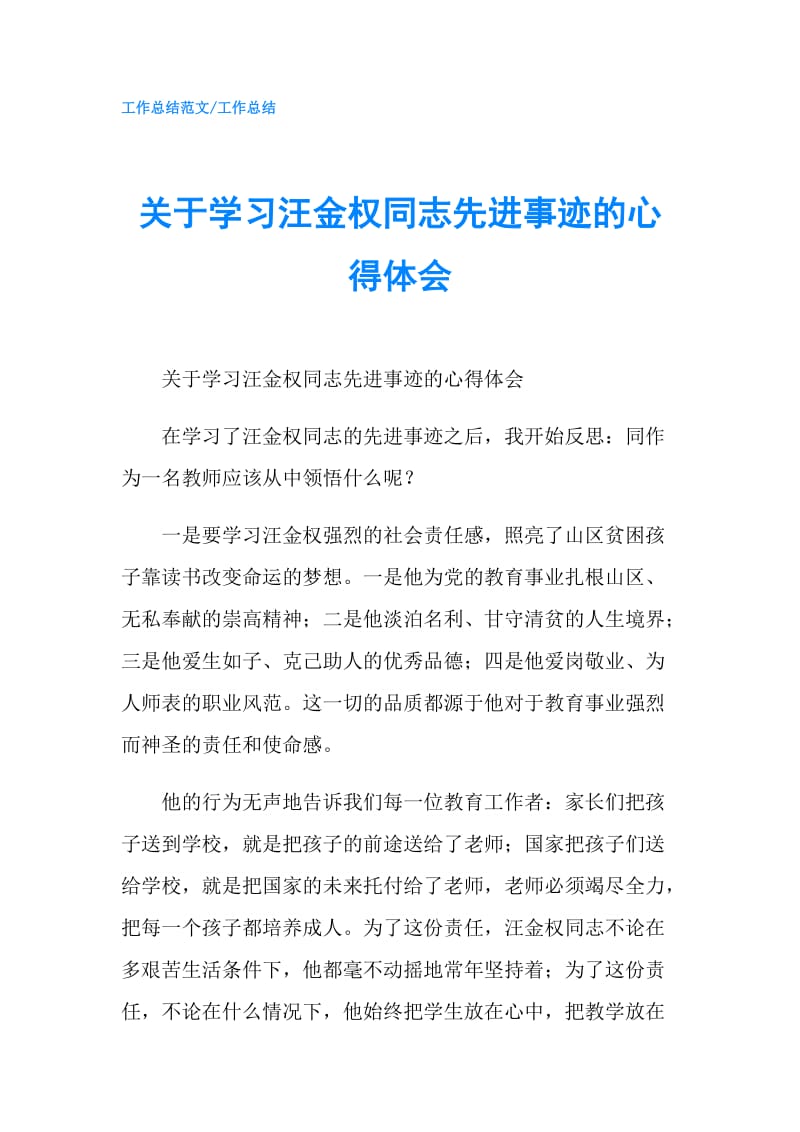 关于学习汪金权同志先进事迹的心得体会.doc_第1页