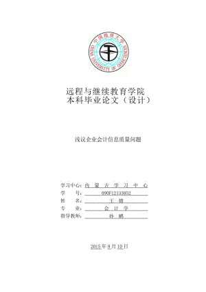 淺議企業(yè)會計信息質(zhì)量問題