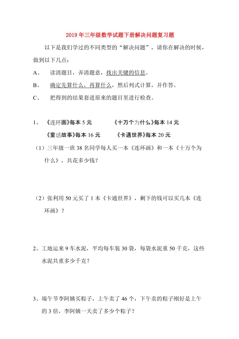 2019年三年级数学试题下册解决问题复习题.doc_第1页