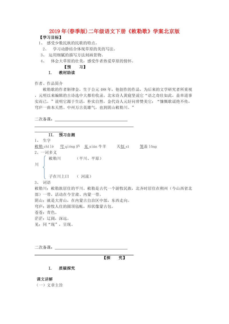 2019年(春季版)二年级语文下册《敕勒歌》学案北京版.doc_第1页