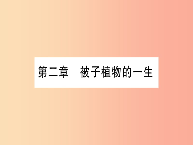 （玉林专版）2019年中考生物总复习 七上 第3单元 第2章 被子植物的一生习题课件.ppt_第1页