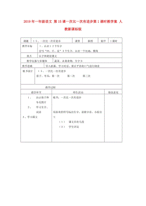 2019年一年級(jí)語(yǔ)文 第15課一次比一次有進(jìn)步第1課時(shí)教學(xué)案 人教新課標(biāo)版.doc