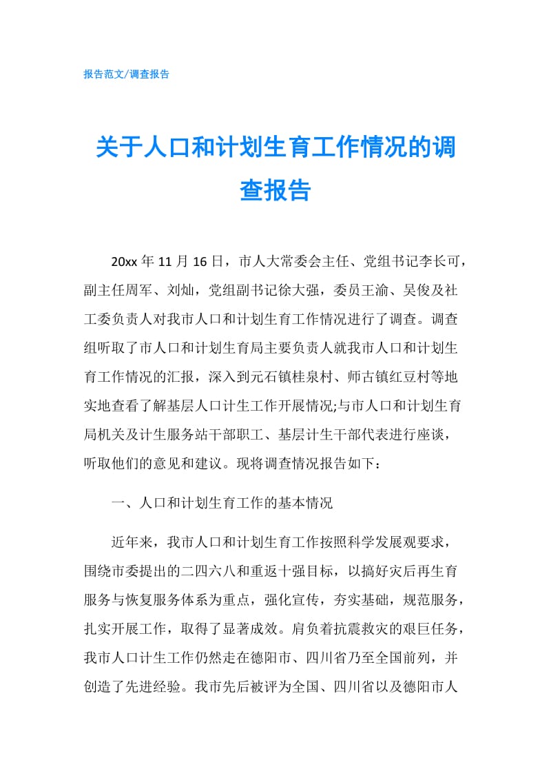 关于人口和计划生育工作情况的调查报告.doc_第1页