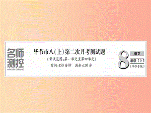 （畢節(jié)專版）2019年八年級語文上冊 第二次月考測試習(xí)題課件 新人教版.ppt