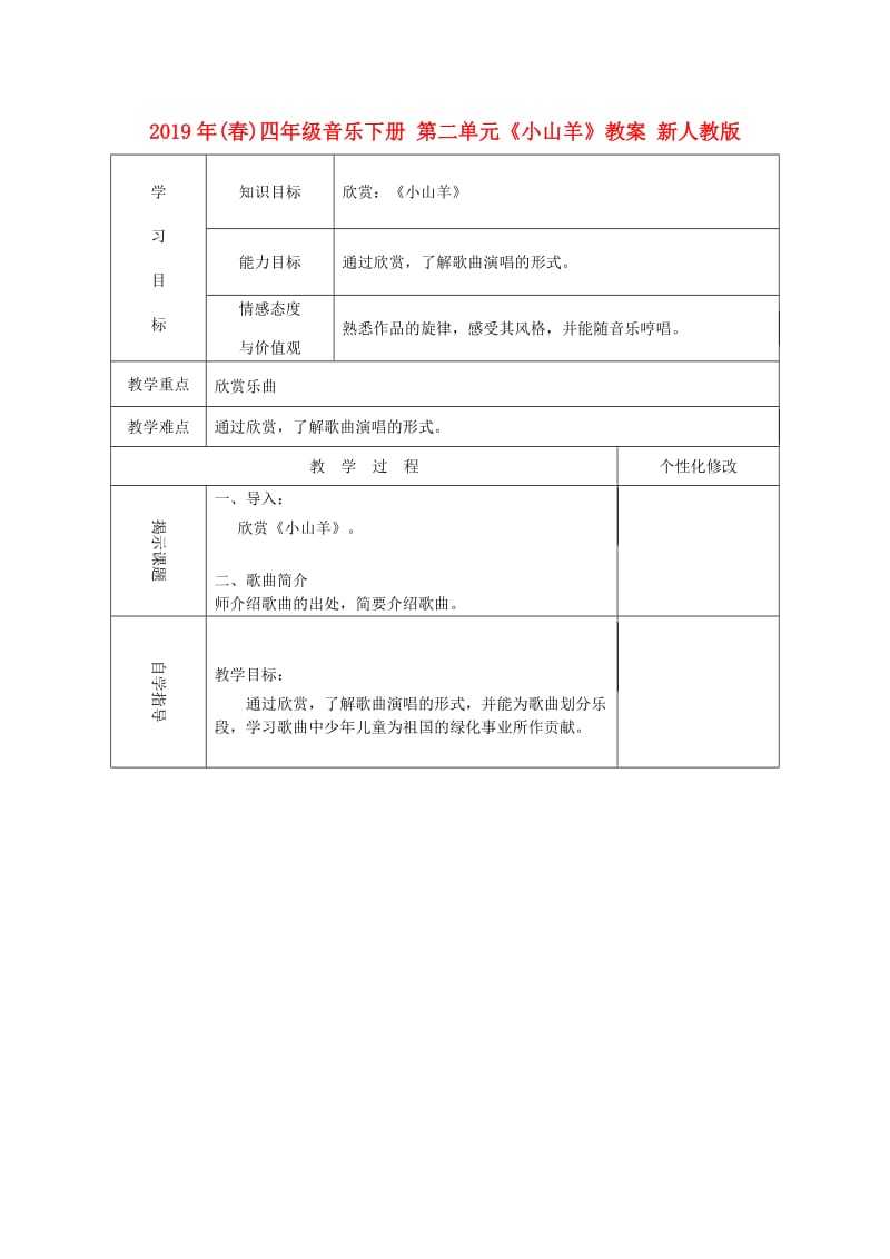 2019年(春)四年级音乐下册 第二单元《小山羊》教案 新人教版.doc_第1页