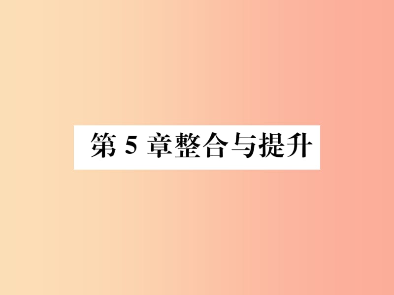 2019年秋七年级数学上册第5章数据的收集与统计整合与提升作业课件新版湘教版.ppt_第1页