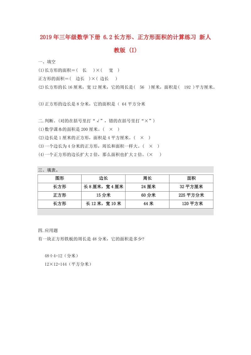 2019年三年级数学下册 6.2长方形、正方形面积的计算练习 新人教版 (I).doc_第1页