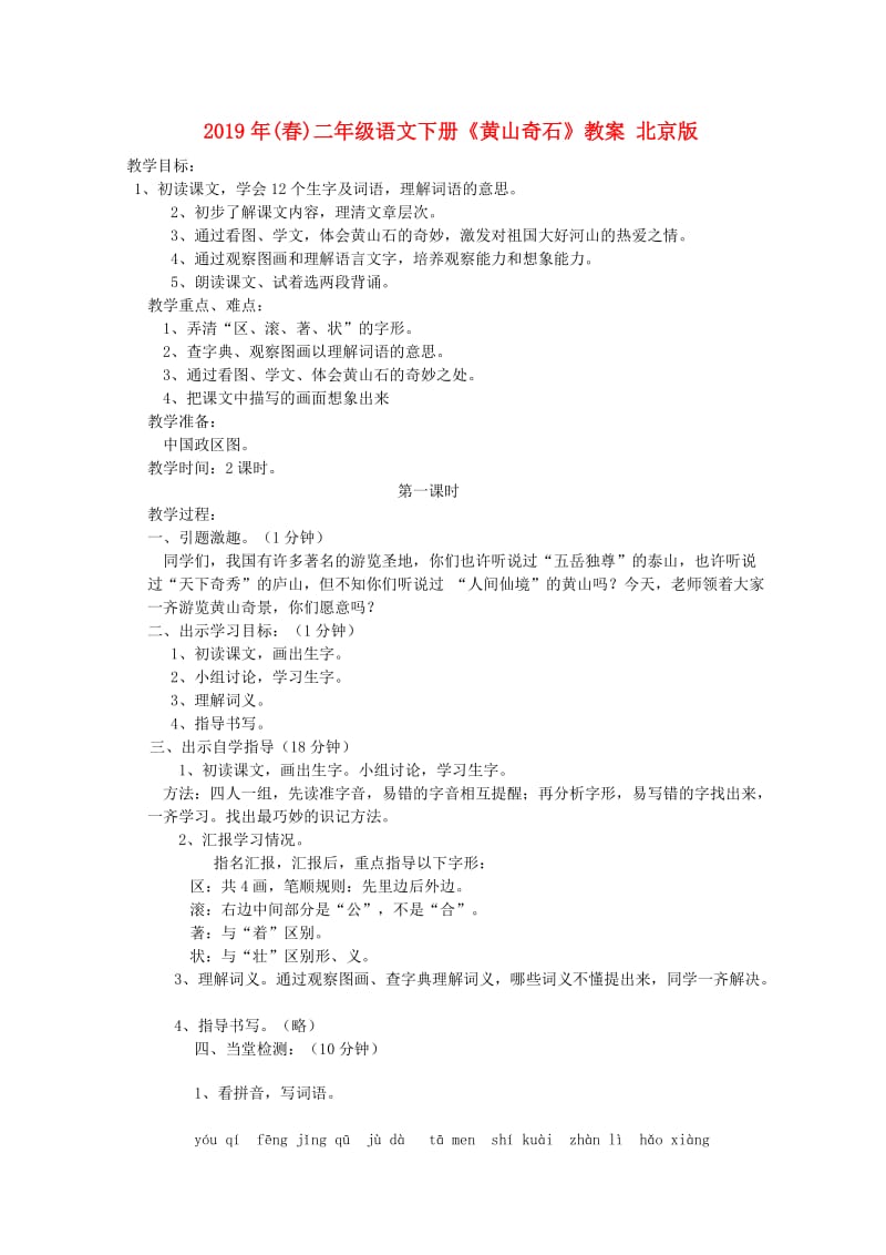 2019年(春)二年级语文下册《黄山奇石》教案 北京版.doc_第1页