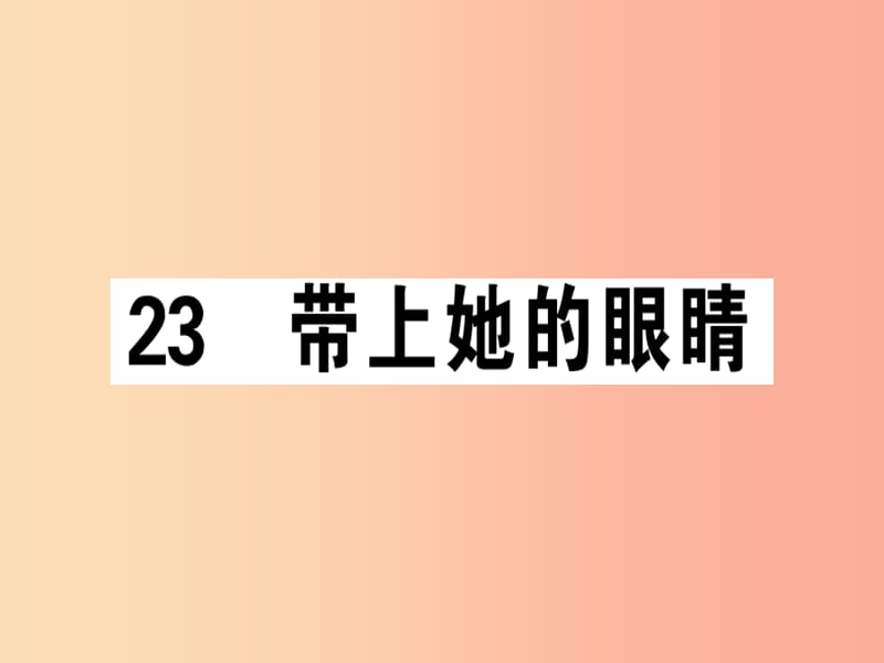 （廣東專版）2019春七年級語文下冊 第六單元 23 帶上她的眼睛習題課件 新人教版.ppt_第1頁