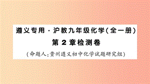 （遵義專版）2019年秋九年級(jí)化學(xué)全冊(cè) 第2章 檢測(cè)卷習(xí)題課件 滬教版.ppt