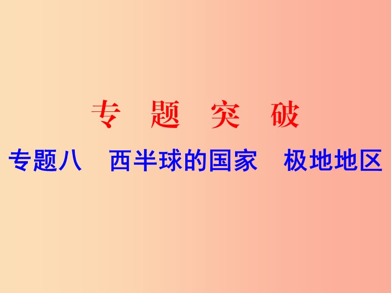 广东省2019中考地理 专题复习八 西半球的国家 极地地区课件.ppt_第1页