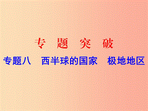 廣東省2019中考地理 專(zhuān)題復(fù)習(xí)八 西半球的國(guó)家 極地地區(qū)課件.ppt