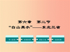 2019年春八年級地理下冊 第六章 第二節(jié) 白山黑水 東北三省課件 新人教版.ppt