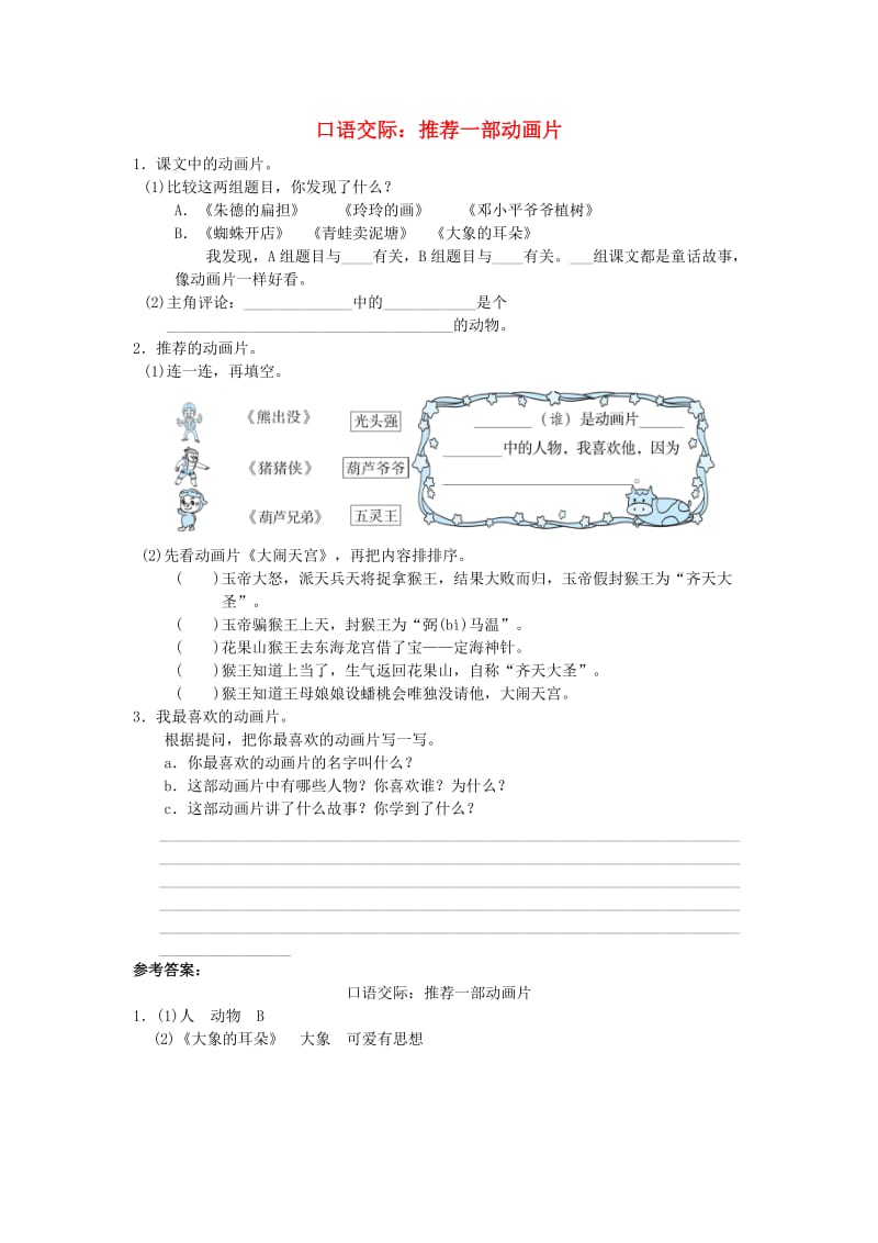 2019二年级语文下册 课文6 口语交际 推荐一部动画片练习 新人教版.doc_第1页