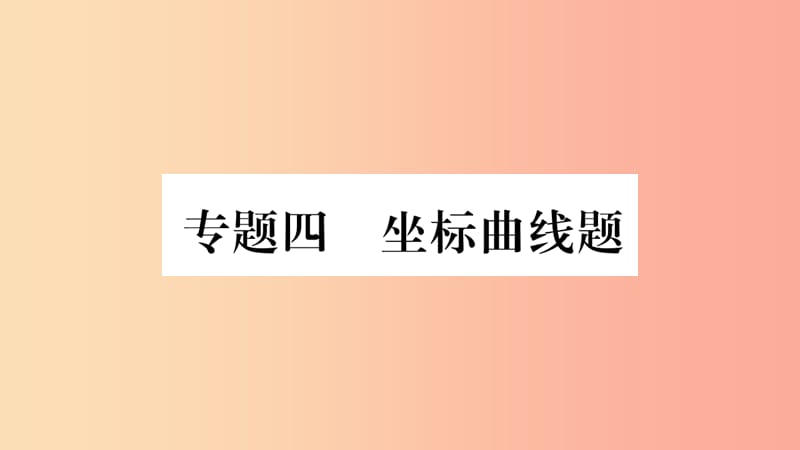 重庆市2019年中考化学复习 第二部分 重难题型专题突破 专题四 坐标曲线题（精讲）课件.ppt_第1页