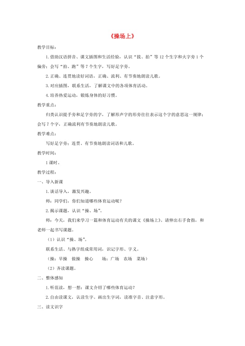 2019一年级语文下册 识字（二）7《操场上》教案2 新人教版.doc_第1页