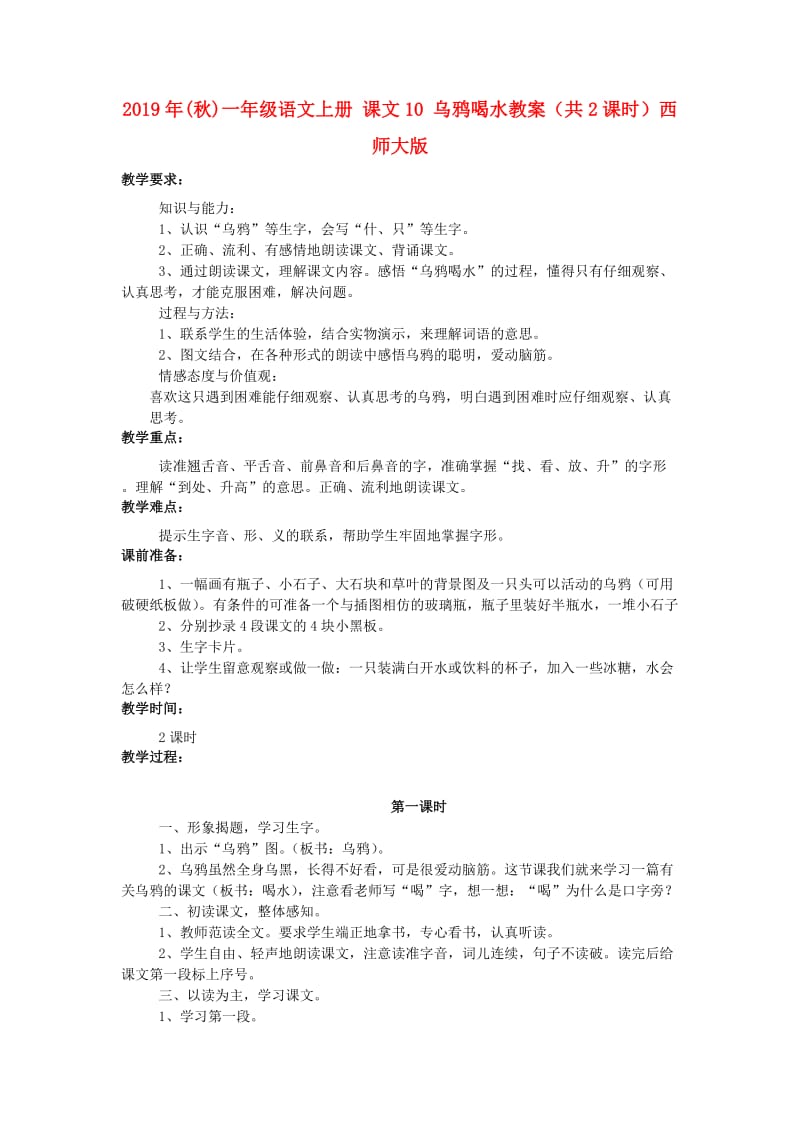 2019年(秋)一年级语文上册 课文10 乌鸦喝水教案（共2课时）西师大版.doc_第1页