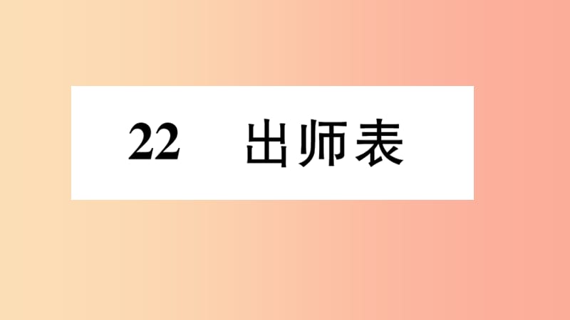 2019年九年级语文下册 第六单元 22 出师表习题课件 新人教版.ppt_第1页