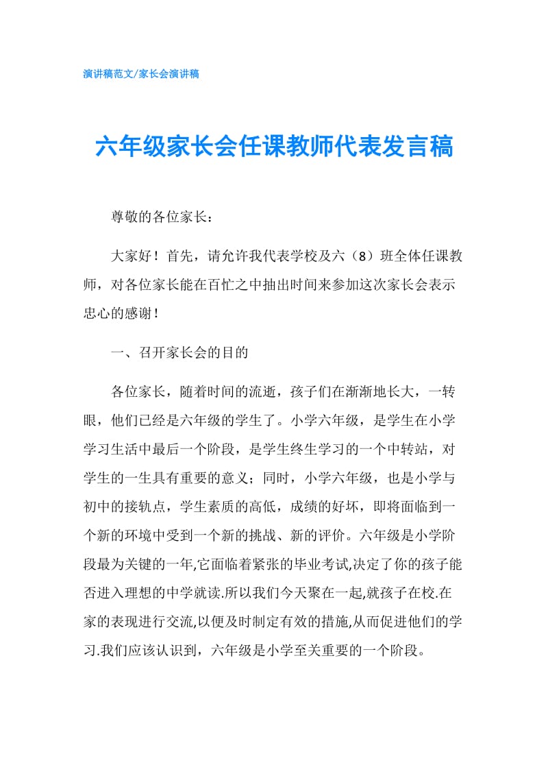 六年级家长会任课教师代表发言稿.doc_第1页