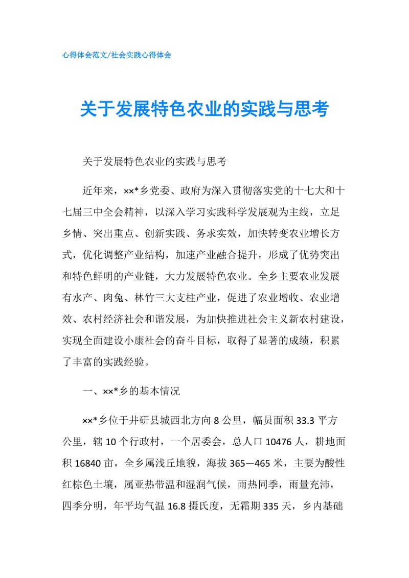 关于发展特色农业的实践与思考.doc_第1页