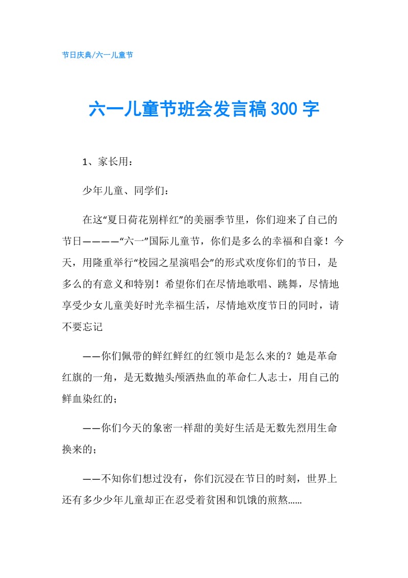 六一儿童节班会发言稿300字.doc_第1页