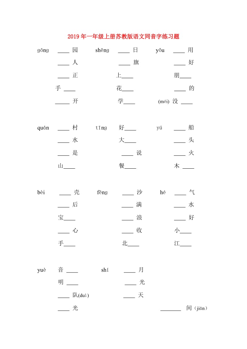 2019年一年级上册苏教版语文同音字练习题.doc_第1页