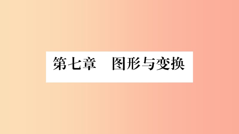 中考数学复习 第一轮 考点系统复习 第七章 图形与变换 第二节 图形的平移、旋转、对称与位似（精讲）.ppt_第1页