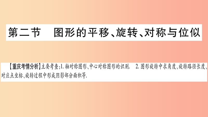 中考数学复习 第一轮 考点系统复习 第七章 图形与变换 第二节 图形的平移、旋转、对称与位似（精讲）.ppt_第3页