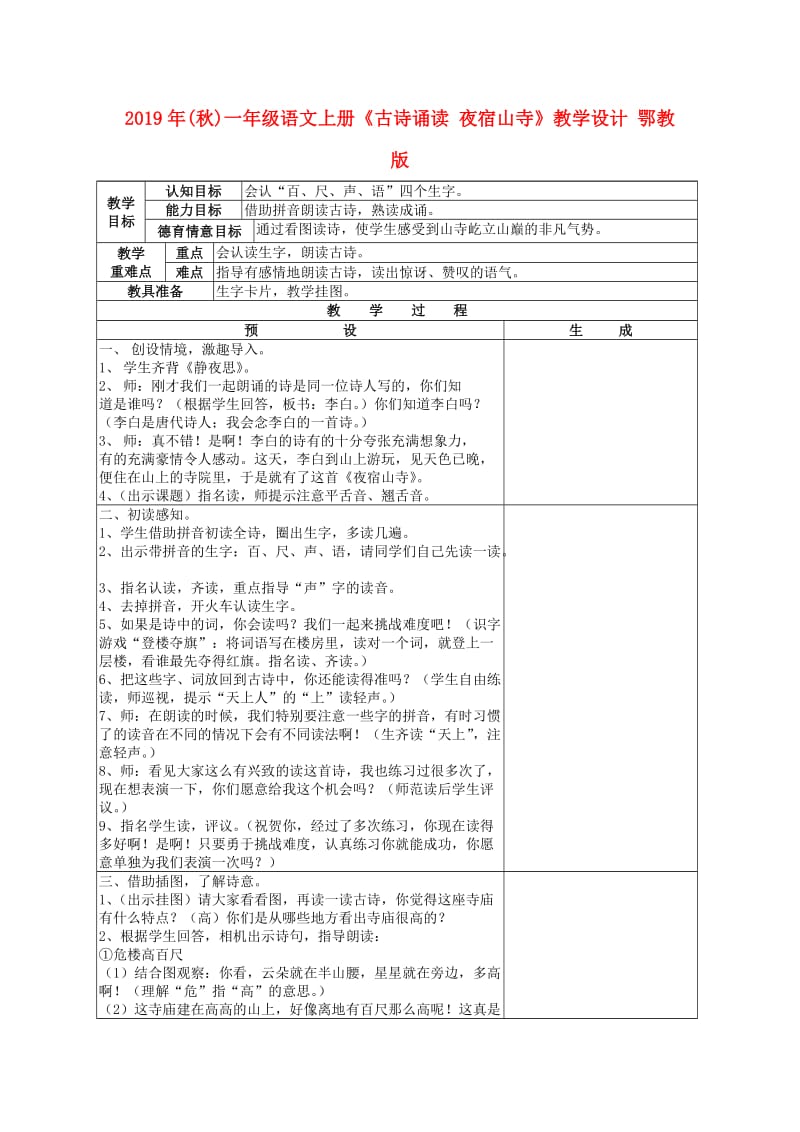 2019年(秋)一年级语文上册《古诗诵读 夜宿山寺》教学设计 鄂教版.doc_第1页