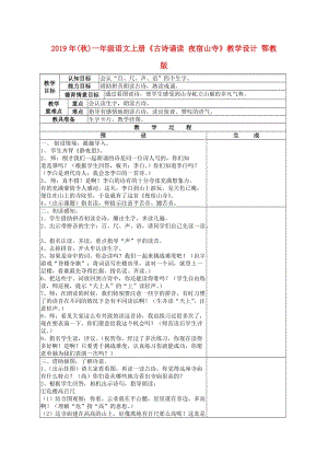 2019年(秋)一年級(jí)語(yǔ)文上冊(cè)《古詩(shī)誦讀 夜宿山寺》教學(xué)設(shè)計(jì) 鄂教版.doc