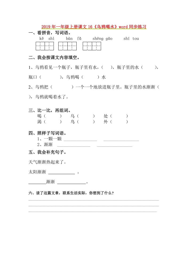 2019年一年级上册课文16《乌鸦喝水》word同步练习.doc_第1页