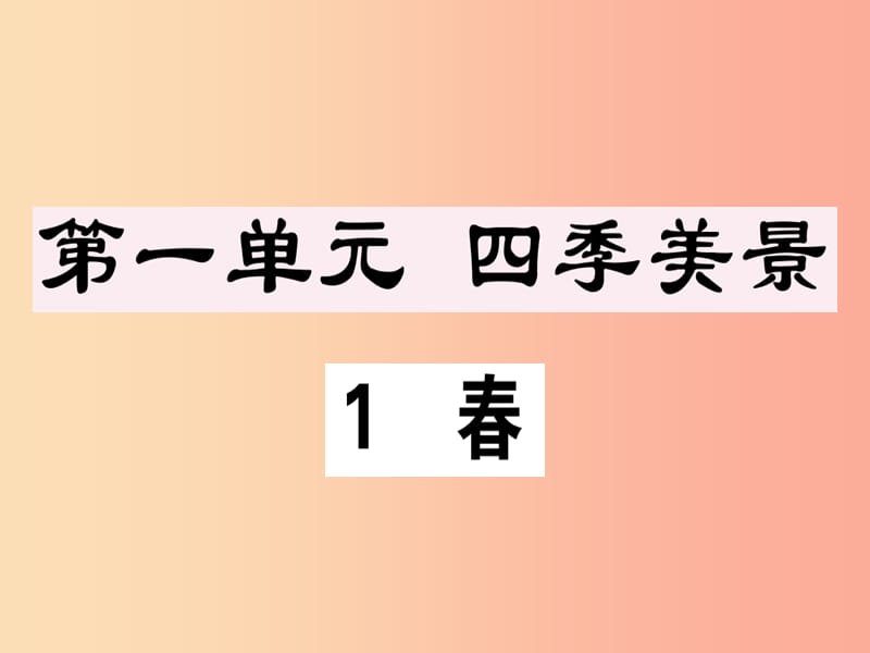 （江西专版）2019年七年级语文上册 第一单元 1 春习题课件 新人教版.ppt_第1页