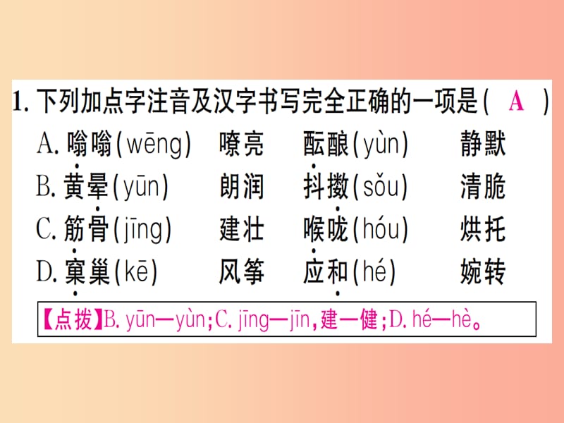 （江西专版）2019年七年级语文上册 第一单元 1 春习题课件 新人教版.ppt_第2页