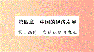 （人教通用）2019中考地理總復(fù)習(xí) 八上 第4章 中國(guó)的經(jīng)濟(jì)發(fā)展第1課時(shí)課件.ppt