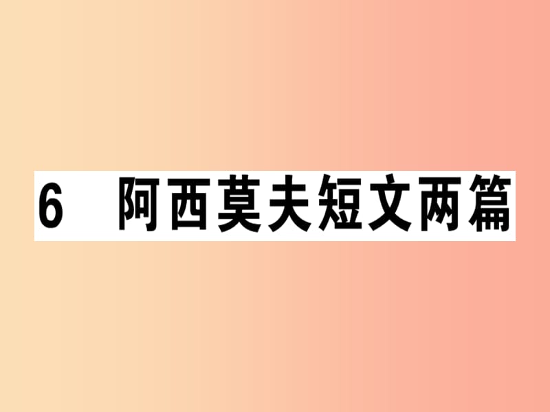 （安徽专版）2019春八年级语文下册 第二单元 6阿西莫夫短文两篇习题课件 新人教版.ppt_第1页