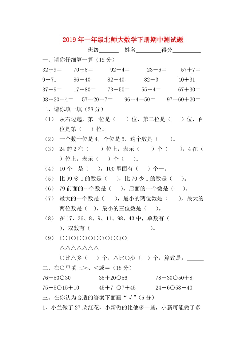 2019年一年级北师大数学下册期中测试题.doc_第1页