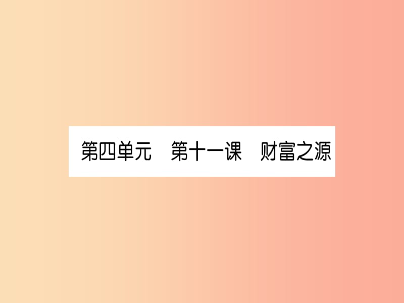 2019中考道德與法治復(fù)習(xí) 九上 第11課 財(cái)富之源課件 教科版.ppt_第1頁(yè)