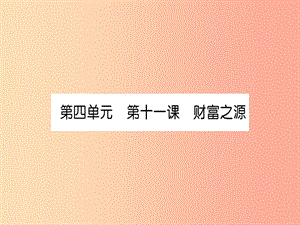 2019中考道德與法治復(fù)習(xí) 九上 第11課 財富之源課件 教科版.ppt