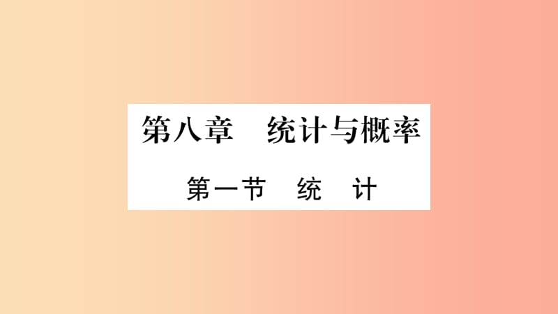 湖南省2019年中考数学复习 第一轮 考点系统复习 第8章 统计与概率 第1节 统计习题课件.ppt_第1页