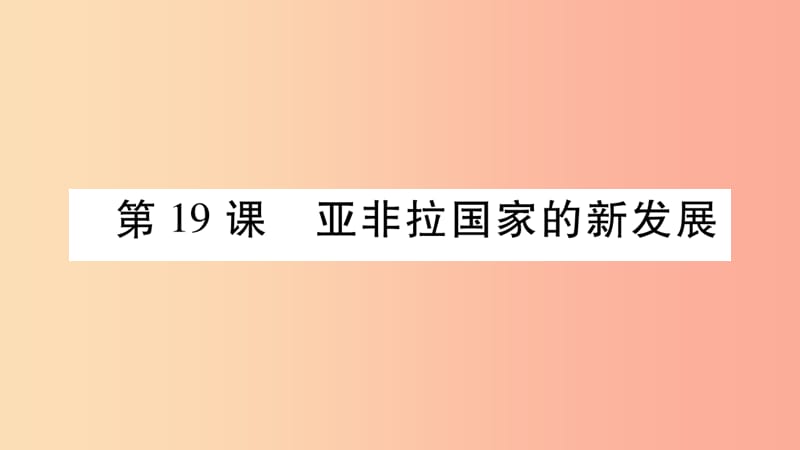 2019九年级历史下册 第5单元 冷战和苏美对峙的世界 第19课 亚非拉国家的新发展自学课件 新人教版.ppt_第1页