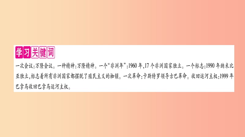 2019九年级历史下册 第5单元 冷战和苏美对峙的世界 第19课 亚非拉国家的新发展自学课件 新人教版.ppt_第2页