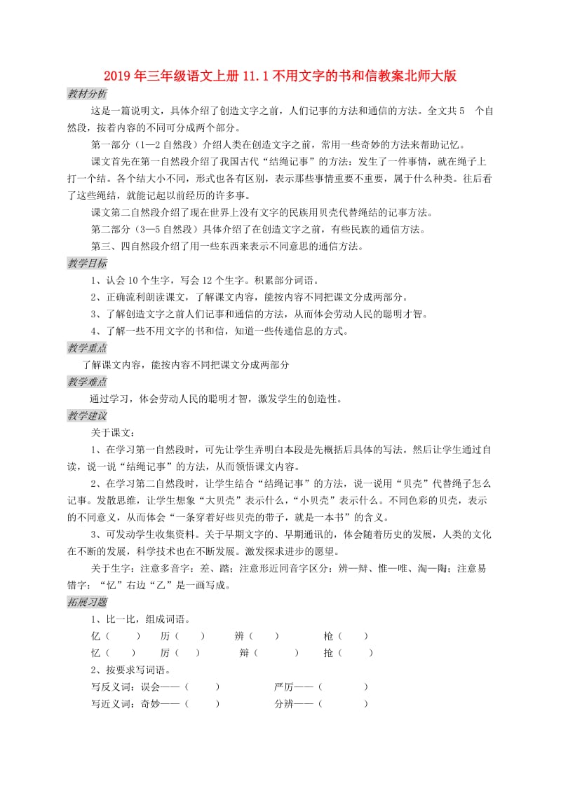 2019年三年级语文上册11.1不用文字的书和信教案北师大版.doc_第1页